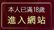 本人已滿18歲，離開聊天室找一夜